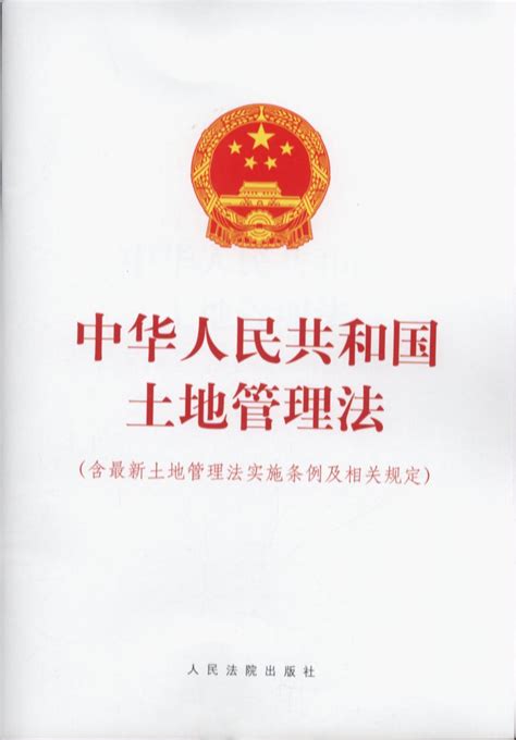 中华人民共和国土地管理法（含最新土地管理法实施条例及相关规定