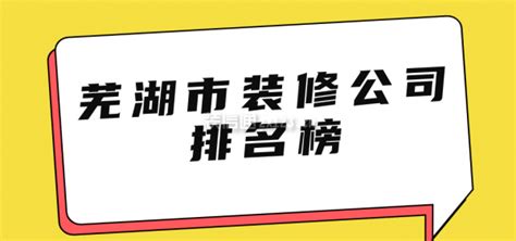 芜湖市装修公司排名榜(附收费)_装修公司大全_装信通网