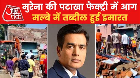 MP के मुरैना में भीषण हादसा, पटाखा फैक्ट्री में लगी आग - Massive fire ...