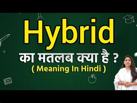 हाइब्रिड का अर्थ हिंदी में: मिश्रित, दोहरा, तकनीक और विभिन्न ...