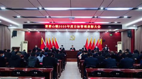新安县青要山镇召开2020年目标管理表彰大会