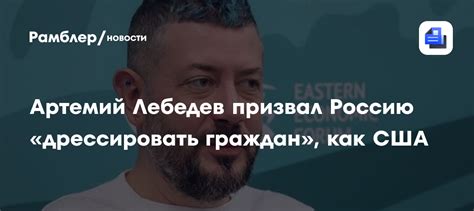 Артемий Лебедев призвал Россию «дрессировать граждан», как США ...
