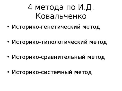 Методы исторического исследования