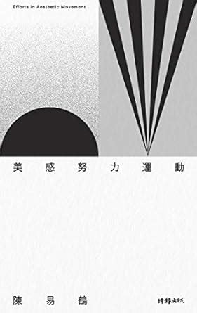 美感努力運動：150則美感生活實踐 ╳ 18則美感養成習題 (Traditional Chinese Edition) eBook : 陳易鶴 ...