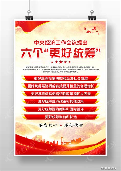2023中央经济工作会议六个更好统筹海报图片下载_红动中国