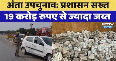 Anta By election से पहले प्रशासन की सख्ती | BJP | Pramod Jain Bhay ...