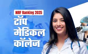 ये हैं भारत के टॉप-5 मेडिकल कॉलेज, NIRF रैंकिंग में दिल्ली AIIMS ने ...