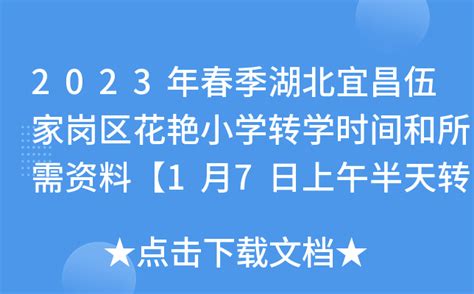 2023年春季湖北宜昌伍家岗区花艳小学转学时间和所需资料【1月7日上午半天转学登记】