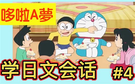 看『哆啦A梦』学日文会话第四弹！ | 日语字幕&解说_哔哩哔哩_bilibili