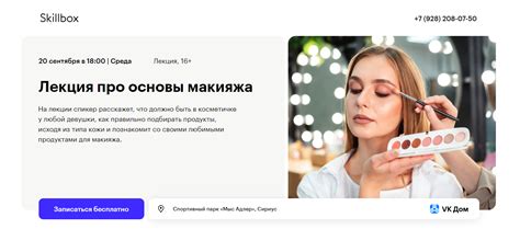 Бесплатное занятие в Кампусе Skillbox в Сириусе | Лекция про основы макияжа