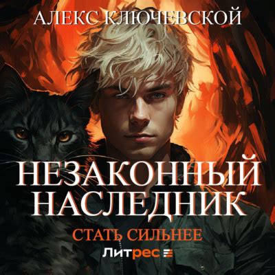 Аудиокнига Незаконный наследник. Стать сильнее, Алекс Ключевской (Лёха ...