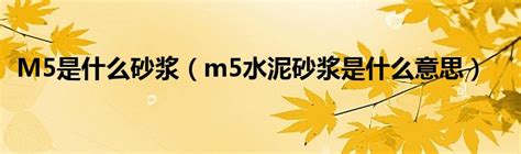 砂浆强度M5.0 Mb5.0 Ms5.0 Ma5.0有什么不同，b,s,a分别代表什么意思