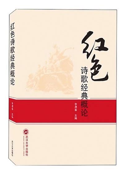 评《红色诗歌经典概论》：红色诗歌研究的新开拓_读书频道_中国青年网