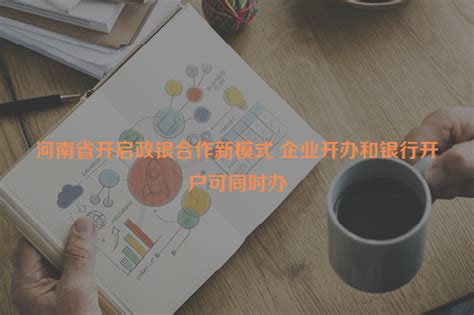 首家企业开办+银行开户，办理成功！_市场_襄阳_樊城区