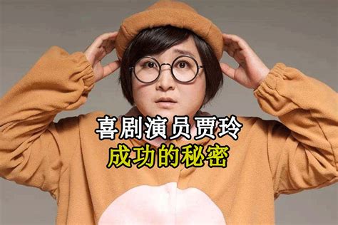 喜剧演员贾玲成功的秘密_凤凰网视频_凤凰网