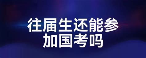 往届生还能参加国考吗