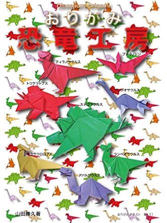 Origami Dinosaur Studio Origami text (Japanese Edition) eBook : yamada ...