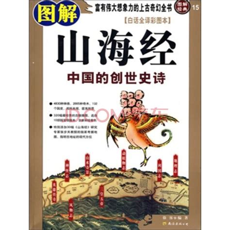 东方人的圣经，中国的物种起源，图说神异《山海经》之南山经