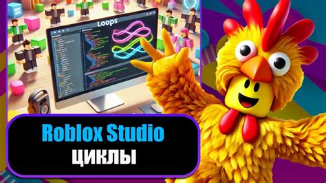 RobloxStudio - Базовое обучение LUA + Роблокс #9 Циклы - YouTube