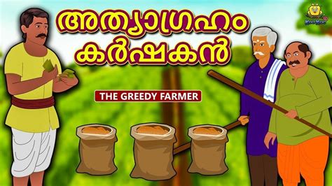 Check Out Popular Kids Song and Malayalam Nursery Story 'The Greedy ...