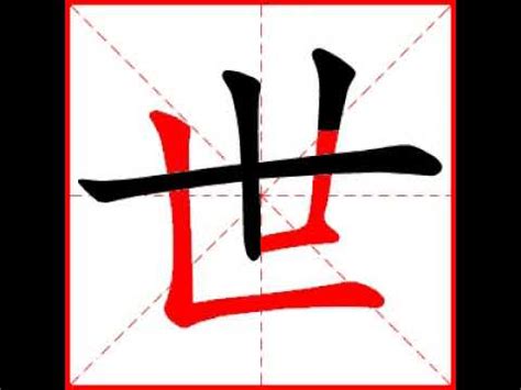 【一笔一划写中文】怎样写世字，世字怎么写，How to write chinese