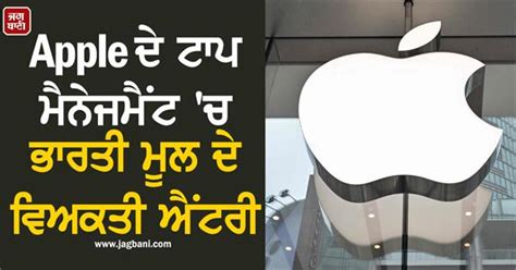 Apple ਦੇ ਟਾਪ ਮੈਨੇਜਮੈਂਟ 'ਚ ਭਾਰਤੀ ਮੂਲ ਦੇ ਵਿਅਕਤੀ ਦੀ ਐਂਟਰੀ, ਮਿਲੀ ਵੱਡੀ ...