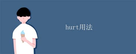 hurt用法_高三网