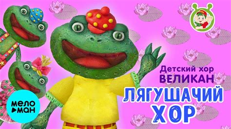 Детский хор Великан - Лягушачий хор ♫ ПЕСЕНКИ ДЕТСКОГО САДА 0+ - YouTube