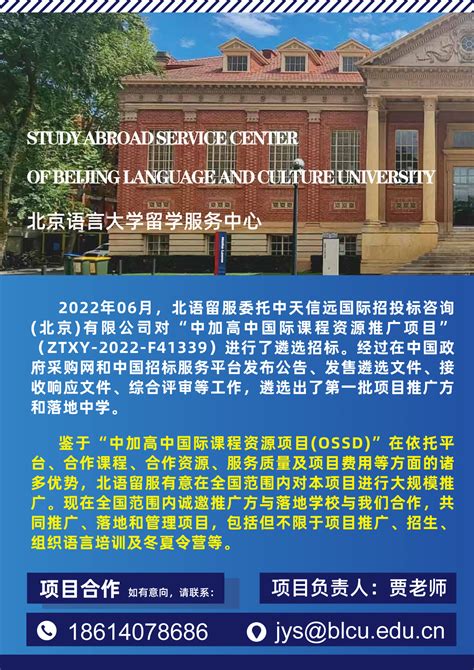 北语留学服务中心中加高中国际课程资源项目（OSSD）-北京语言大学留学服务中心官方网站