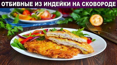КАК ПРИГОТОВИТЬ ОТБИВНЫЕ ИЗ ИНДЕЙКИ НА СКОВОРОДЕ? Вкусные, в кляре ...