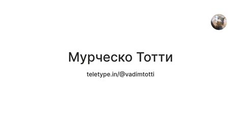 Мурческо Тотти — Teletype
