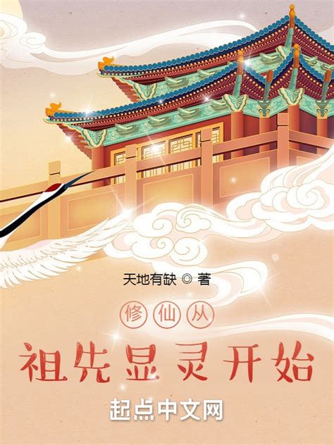 《成仙从娶妻开始》小说在线阅读-起点中文网