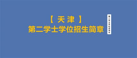 【天津】2022年第二学士学位招生简章汇总 - 知乎
