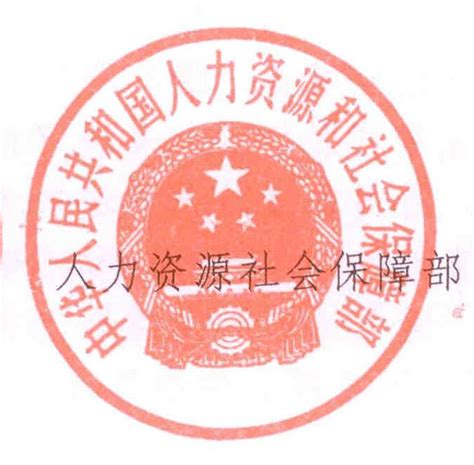 中华人民共和国人力资源和社会保障部 - 搜狗百科