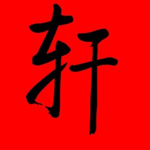 漢字「轩」の部首・画数・読み方・意味など