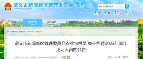 2022年贵州省遵义市新蒲新区管理委员会农业农村局招聘青年见习人员公告