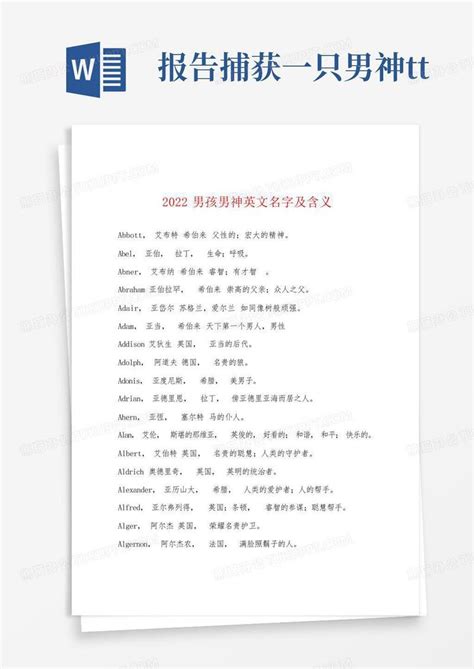 2022年男孩男神英文名字及含义模板下载_英文_图客巴巴