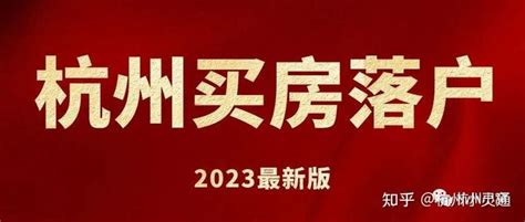 在杭州买房落户需要什么条件？2023购房攻略 - 知乎