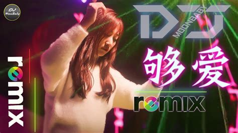 DJ Chinese Remix 2020「够爱 DJ Remix 」高音質 / 動態歌詞版 - DJ Moonbaby