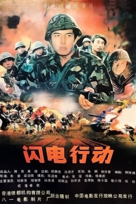 闪电行动 (1987) — The Movie Database (TMDB)