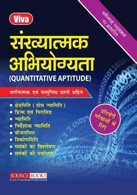Buy Viva Sankhyatamak Abhiyokita (Quantitative Aptitude) Book Online at ...