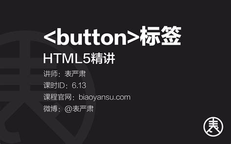 【单】button标签-HTML5精讲 课时ID-6.13 【表严肃】#HTML教程 #HTML5教程 #button标_哔哩哔哩_bilibili