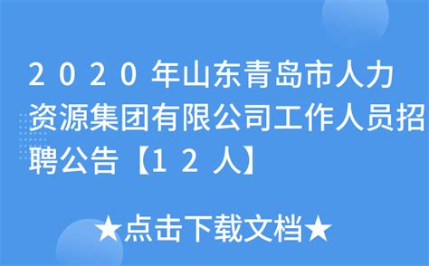2020年山东青岛市人力资源集团有限公司工作人员招聘公告【12人】