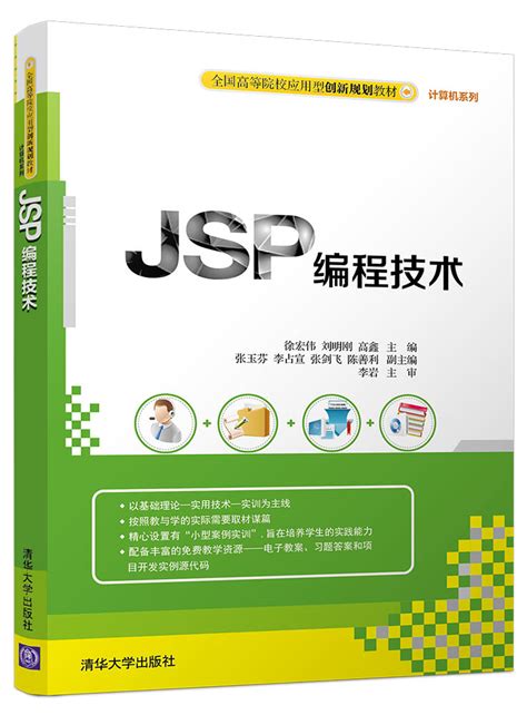 清华大学出版社-图书详情-《JSP Web技术及应用教程（第2版）-微课版》