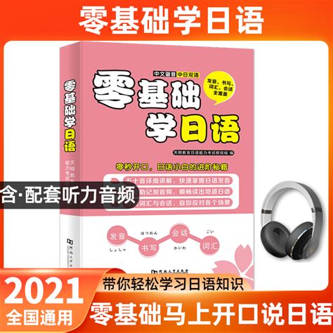 日语书籍入门自学日语零起点入门一学即会中日交流标准日语学日语单词零基础教材书籍日语速成日常交际日语口语书籍_虎窝淘