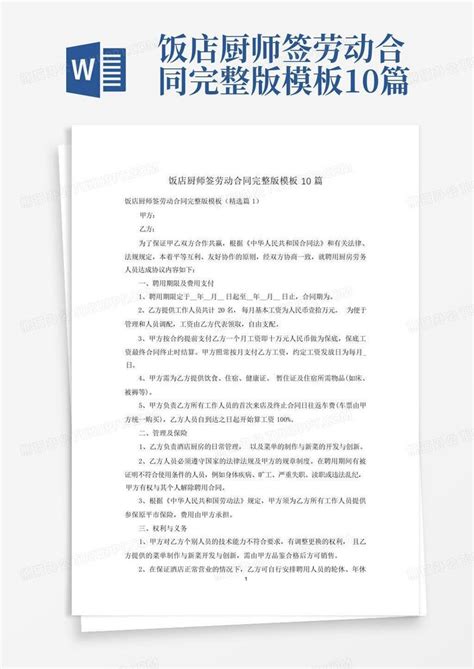 饭店厨师签劳动合同完整版10篇Word模板下载_编号qozgexxz_熊猫办公