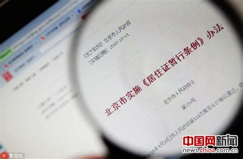北京暂住证升级为居住证 与工作居住证含金量不同_新闻中心_中国网