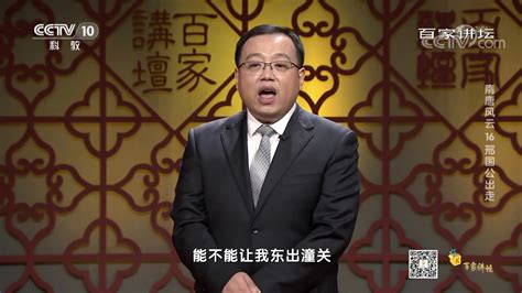[百家讲坛]不同史料对“东出潼关”的说法| CCTV百家讲坛官方频道 - YouTube