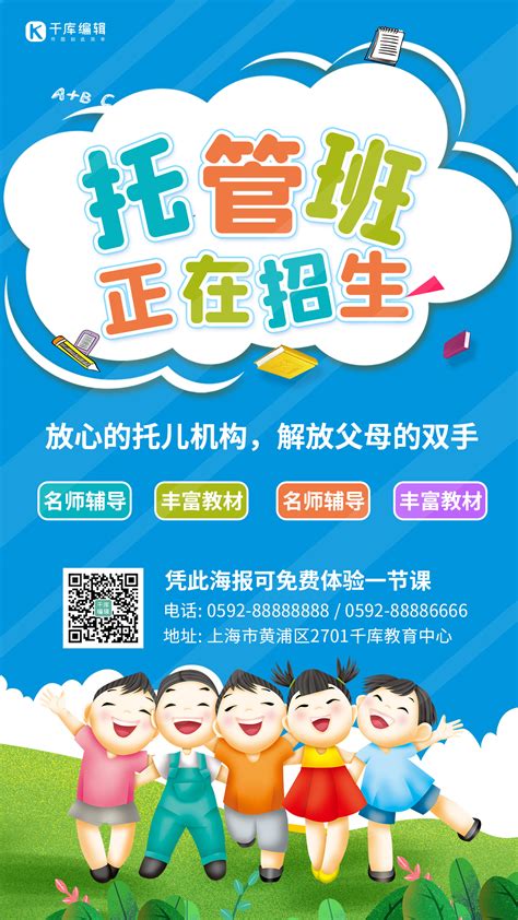 幼儿托管教育海报设计图片下载_红动中国