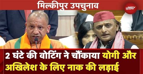 Milkipur By Election Voting: जिसका मिल्कीपुर, उसका यूपी! CM Yogi और ...